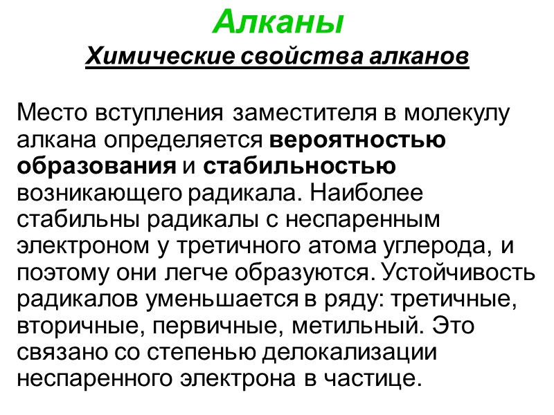 Алканы Химические свойства алканов Место вступления заместителя в молекулу алкана определяется вероятностью образования и